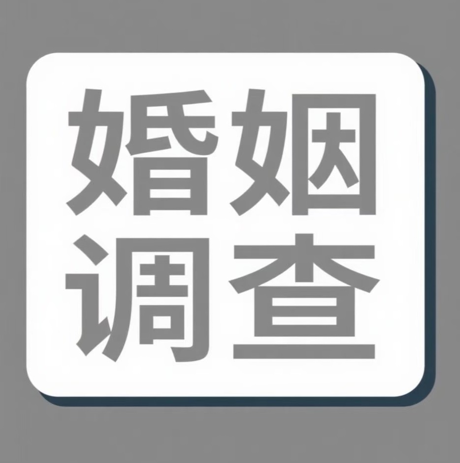 亳州婚姻调查